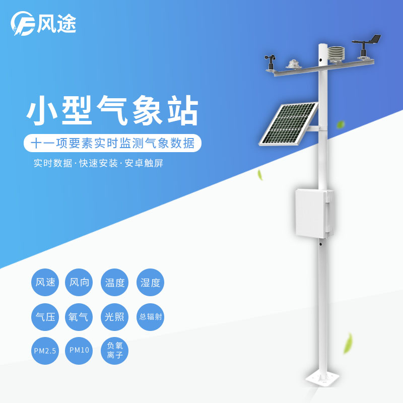 氣象站用于農業領域氣象觀測 氣象站用于農業領域氣象觀測