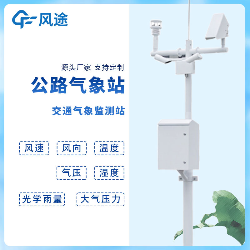 交通氣象監(jiān)測(cè)系統(tǒng)和交通氣象站