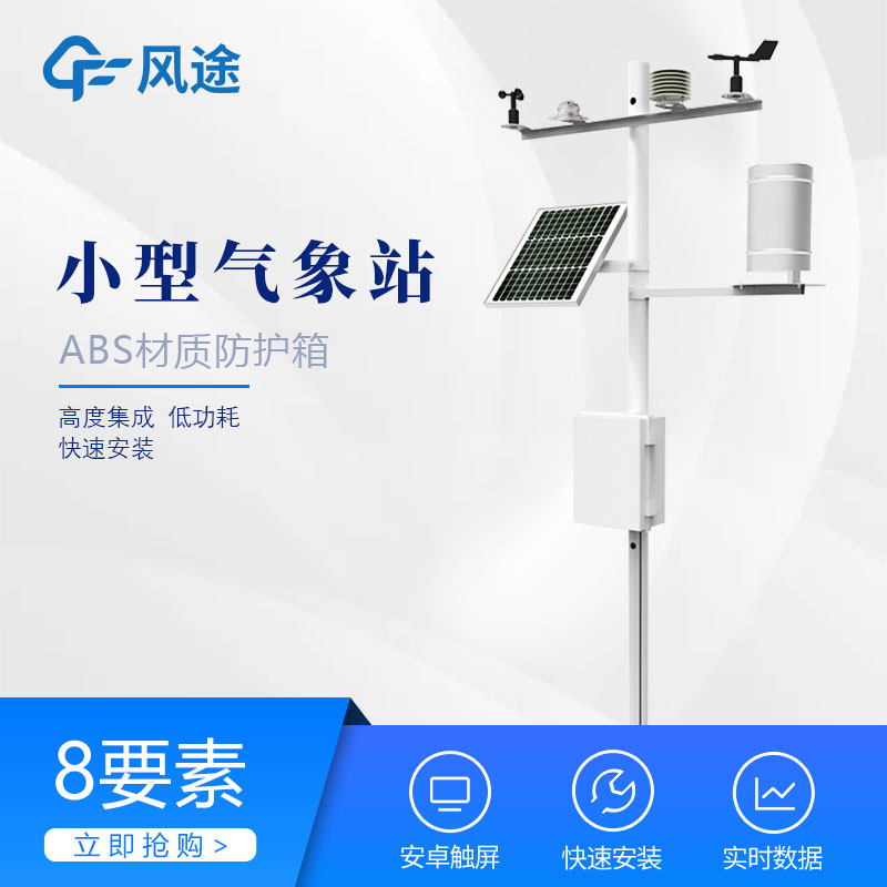 風途科技氣象實時監測系統 風途科技氣象實時監測系統