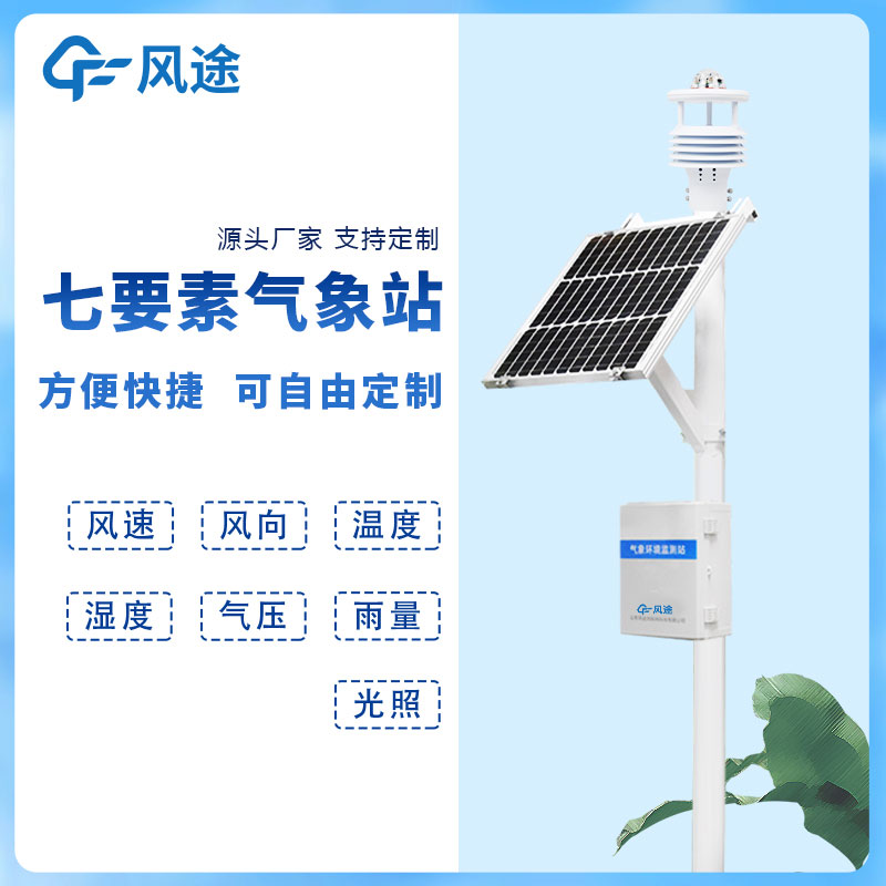 七要素一體式氣象站 七要素一體式氣象站