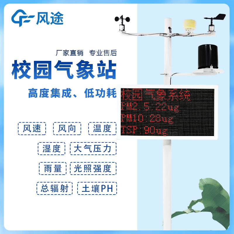 學校小型氣象站廠家 學校小型氣象站廠家