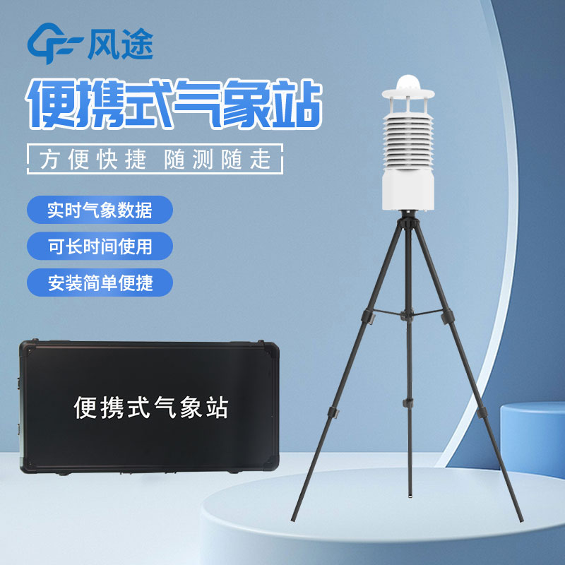 便攜式自動氣象站價格是多少? 便攜式自動氣象站價格是多少?