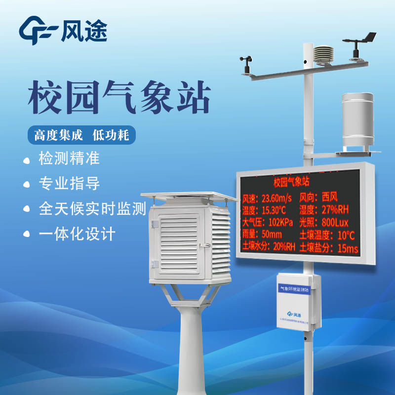 校園氣象站設備廠家推薦 校園氣象站設備廠家推薦
