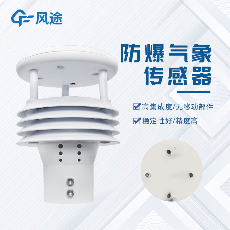 推薦一臺防爆一體化氣象儀，型號……