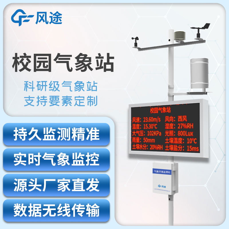 校園氣象站觀測儀器 校園氣象站觀測儀器