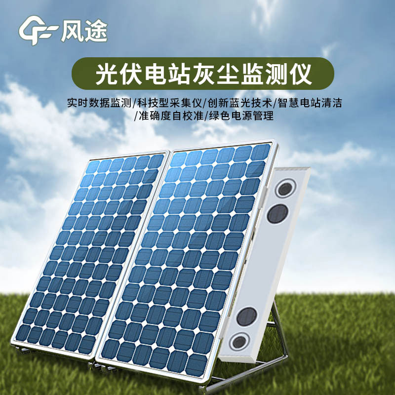 光伏組件積灰檢測系統的主要功能和特點 光伏組件積灰檢測系統的主要功能和特點