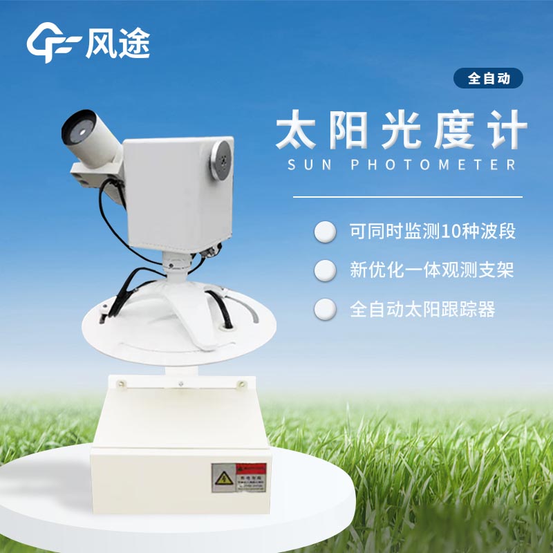 太陽光度計(jì)簡介 太陽光度計(jì)簡介