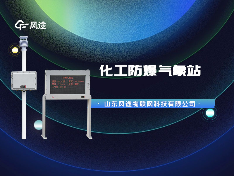 防爆氣象站監(jiān)測(cè)設(shè)備，為化工油庫(kù)設(shè)計(jì)的特殊產(chǎn)品