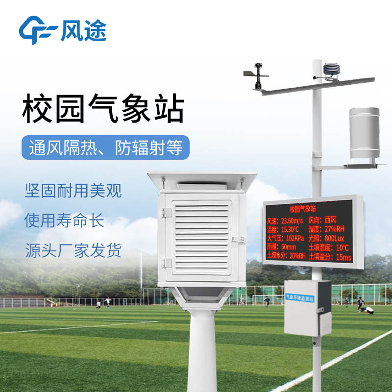 校園氣象站建哪兒？選址三要點(diǎn)