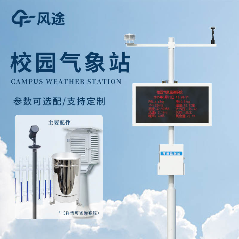 學(xué)校戶外氣象站的結(jié)構(gòu)