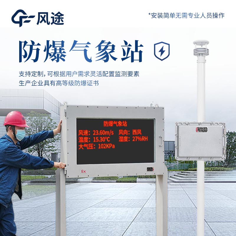 防爆小型氣象站需要網絡嗎？