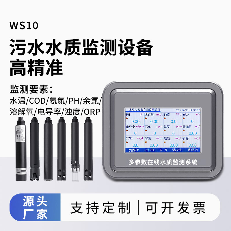 污水水質(zhì)在線監(jiān)測設備