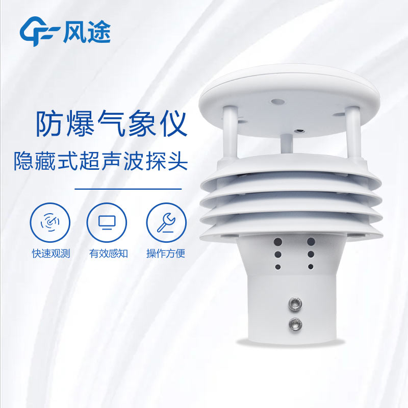三大優勢!防爆一體化氣象儀筑牢工業安全防線
