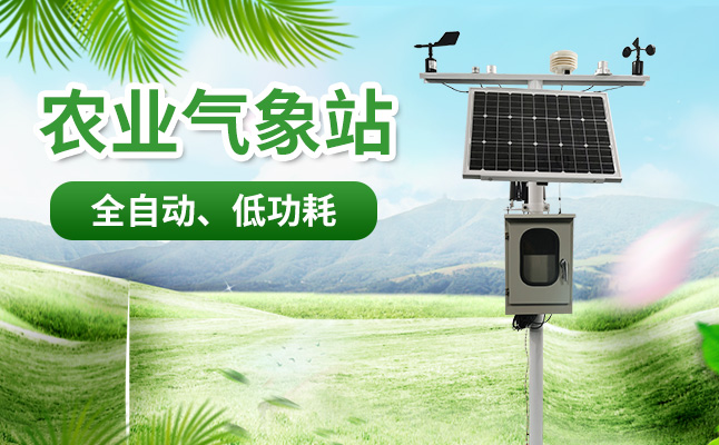 農業小氣候觀測設備 農業小氣候觀測設備