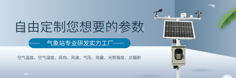 農(nóng)業(yè)氣象站 農(nóng)業(yè)氣象站