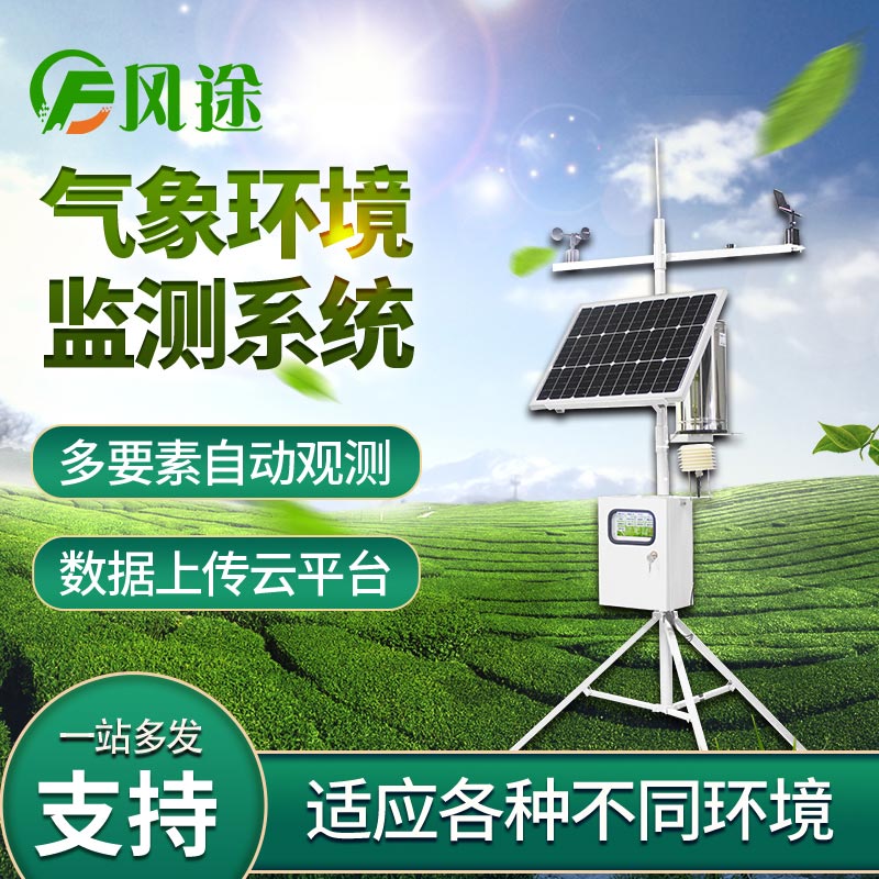 風途物聯(lián)網無線自動氣象站