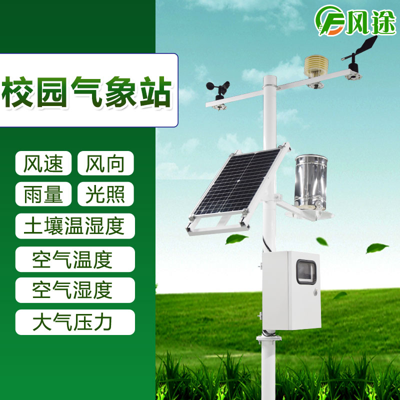 風途校園氣象站傳感器參數 風途校園氣象站傳感器參數