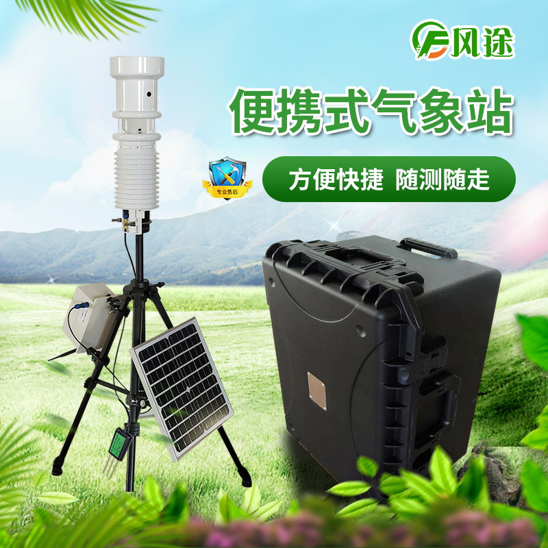 便攜式氣象站專為小區(qū)域氣候監(jiān)測設計 便攜式氣象站專為小區(qū)域氣候監(jiān)測設計