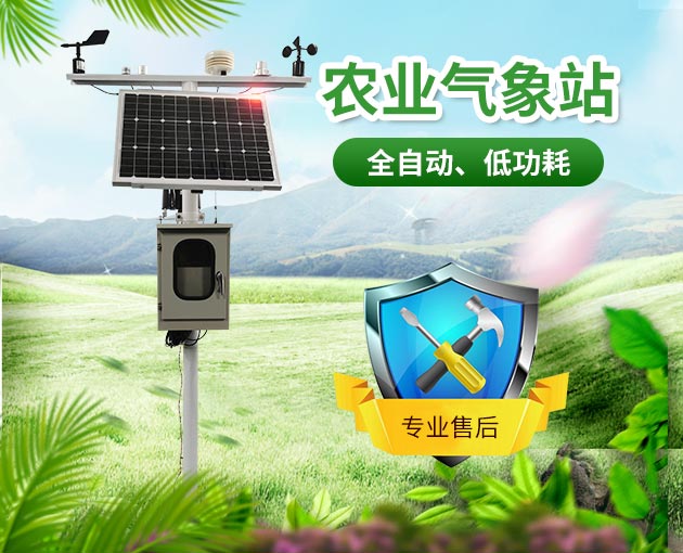 農業氣象生態環境監測系統對于農業具有重要意義 農業氣象生態環境監測系統對于農業具有重要意義