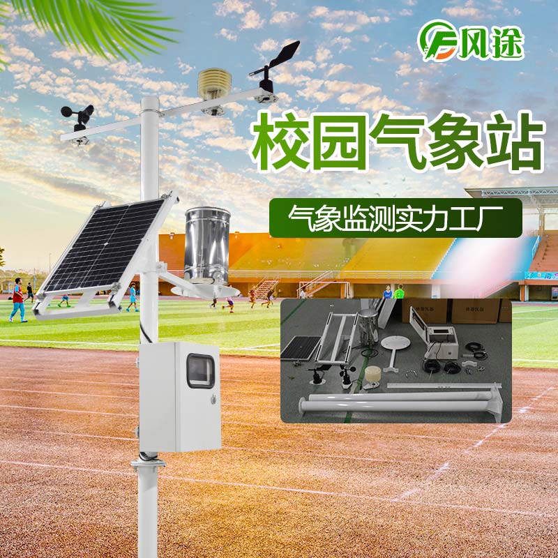校園氣象站的發(fā)展歷程以及生產商 校園氣象站的發(fā)展歷程以及生產商