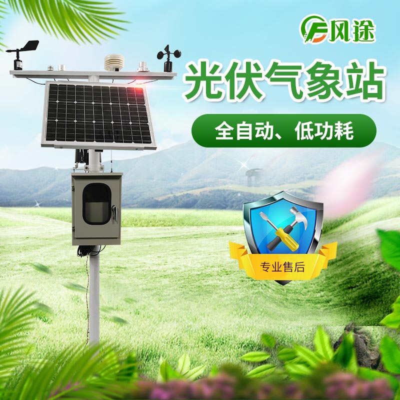 光伏氣象站,風(fēng)途科技又一主打產(chǎn)品! 光伏氣象站,風(fēng)途科技又一主打產(chǎn)品!