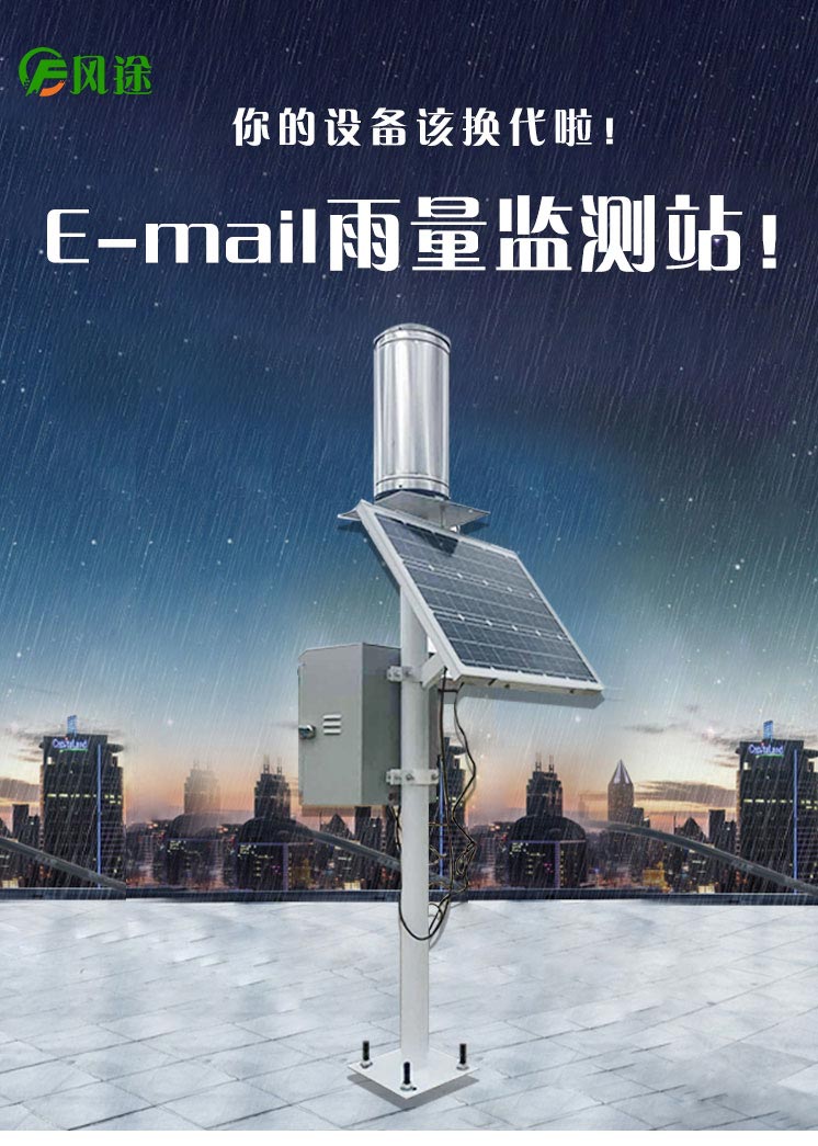 雨量監測儀為防洪提供實時參考數據 雨量監測儀為防洪提供實時參考數據