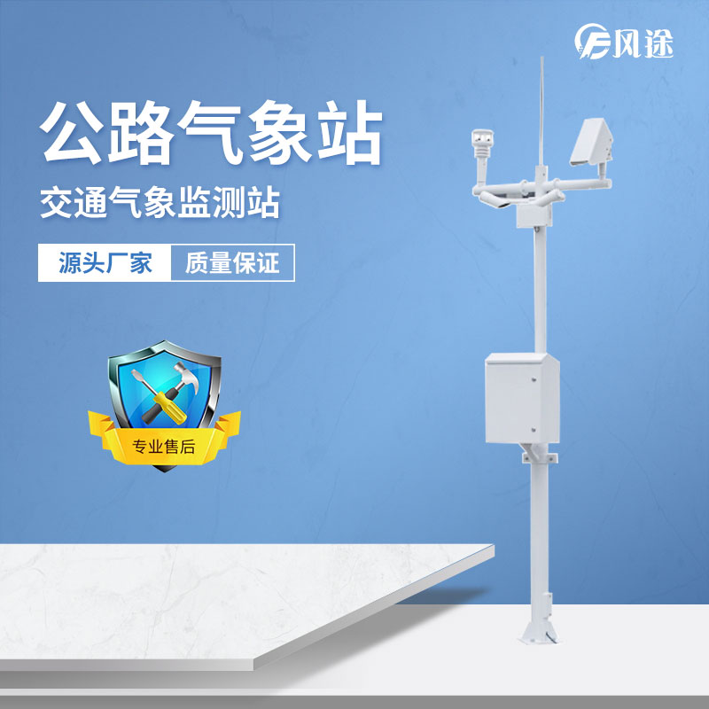 交通氣象站——交通氣象監測的核心 交通氣象站——交通氣象監測的核心