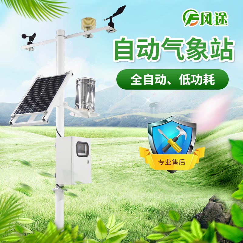 智能農業自動氣象站 智能農業自動氣象站