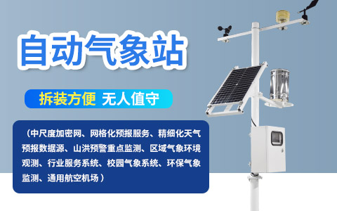 多參數自動氣象站 多參數自動氣象站
