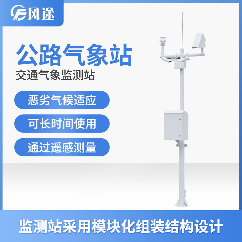 高速公路環(huán)境監(jiān)測(cè)自動(dòng)氣象站生產(chǎn)廠(chǎng)家 高速公路環(huán)境監(jiān)測(cè)自動(dòng)氣象站生產(chǎn)廠(chǎng)家