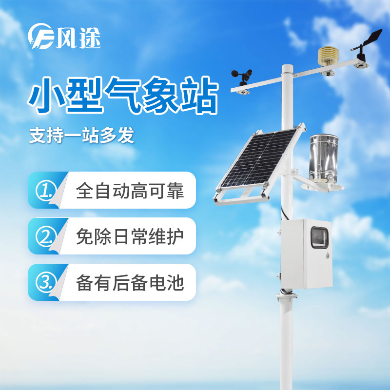 小型氣象站 小型氣象站