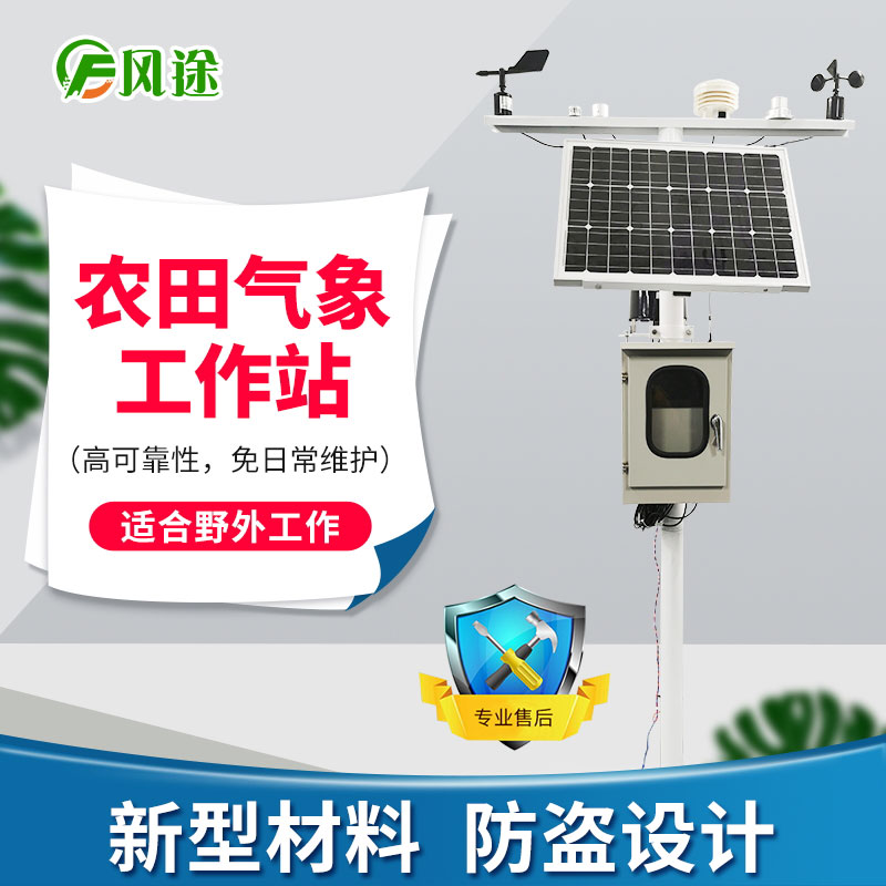 農業(yè)氣象站 農業(yè)氣象站