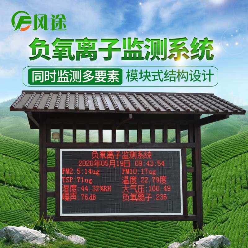 景區(qū)負(fù)氧離子在線監(jiān)測系統(tǒng)技術(shù)參數(shù) 景區(qū)負(fù)氧離子在線監(jiān)測系統(tǒng)技術(shù)參數(shù)