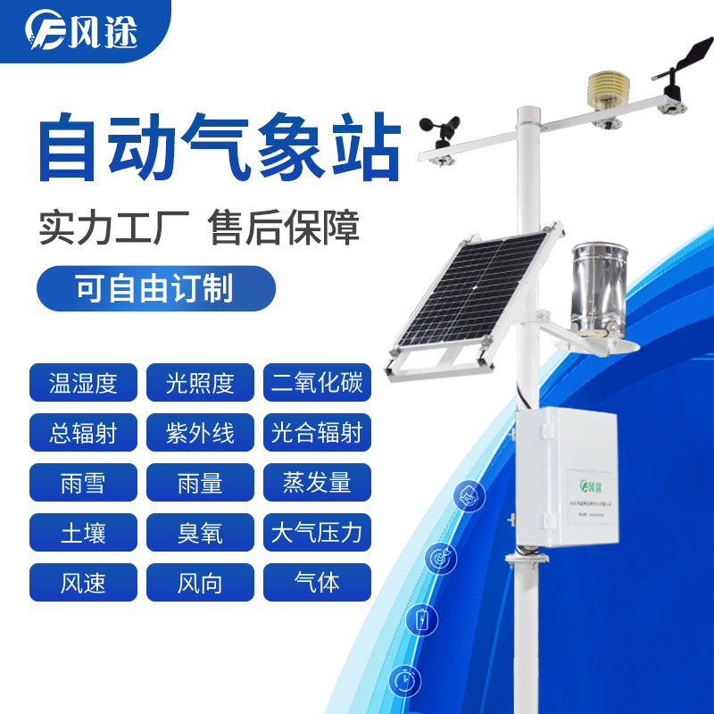 氣象站在線監測系統 氣象站在線監測系統