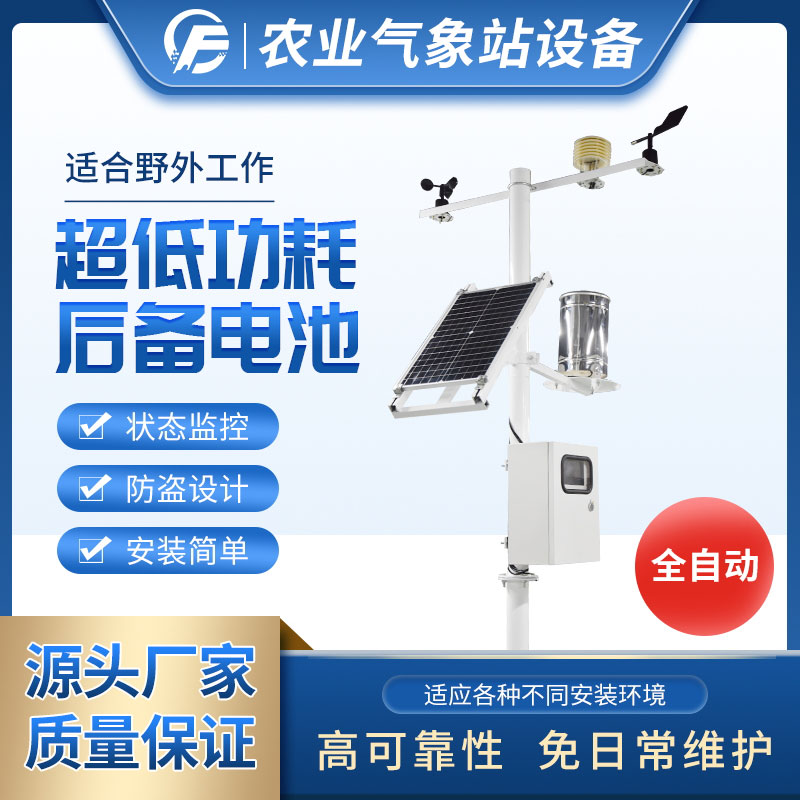 農(nóng)業(yè)氣象站在農(nóng)業(yè)氣象監(jiān)測中的重要性 農(nóng)業(yè)氣象站在農(nóng)業(yè)氣象監(jiān)測中的重要性